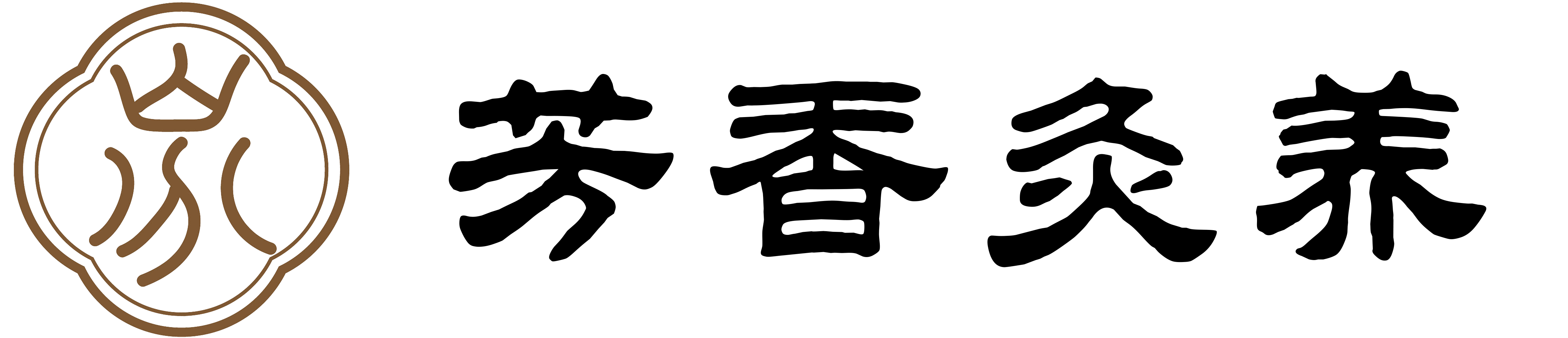 芳香灸养